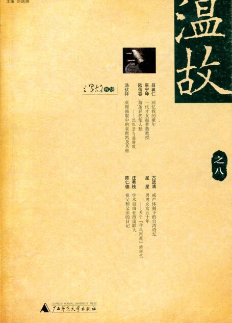 温故(之八)