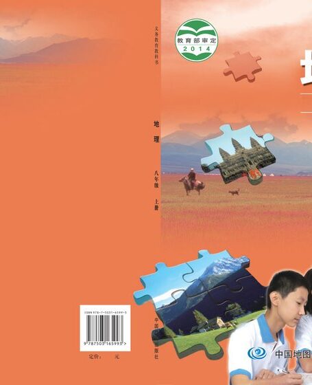 电子教材-初中-地理-中图版(主编:钟作慈)-八年级-义务教育教科书·地理八年级上册(主编:钟作慈)