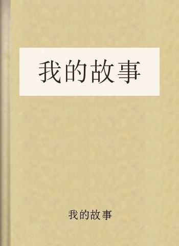 我的故事