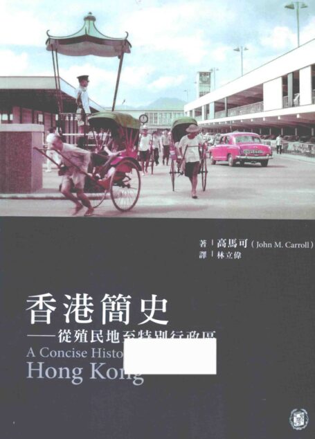 香港簡史：從殖民地至特別行政區
