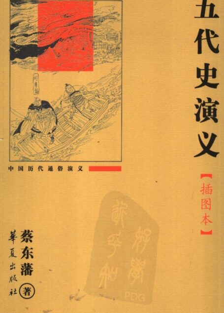 五代史演义 插图本