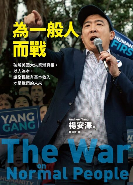 為一般人而戰:破解美國大失業潮真相,以人為本,讓全民擁有基本收入才是我們的未來