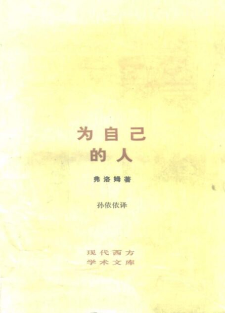 为自己的人