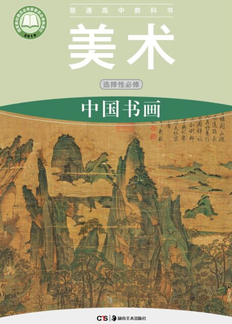 电子教材-高中-美术-湘美版-普通高中教科书·美术选择性必修2 中国书画