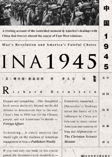 中国1945:中国革命与美国的抉择(甲骨文系列)