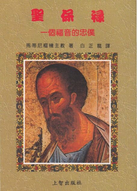 聖保祿—一個福音的忠僕