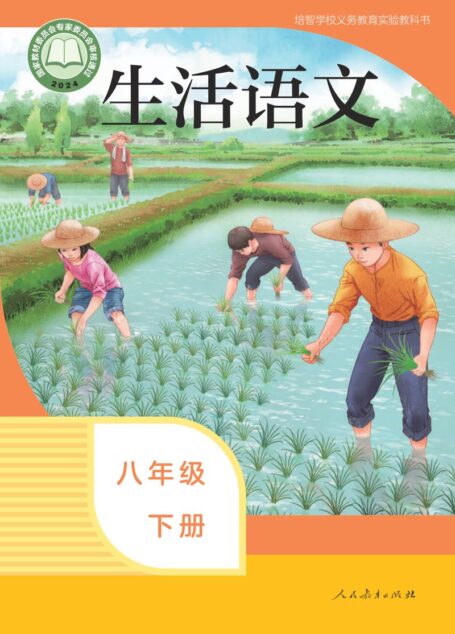 电子教材-特殊教育-培智学校-生活语文-八年级-培智学校义务教育实验教科书 生活语文 八年级 下册