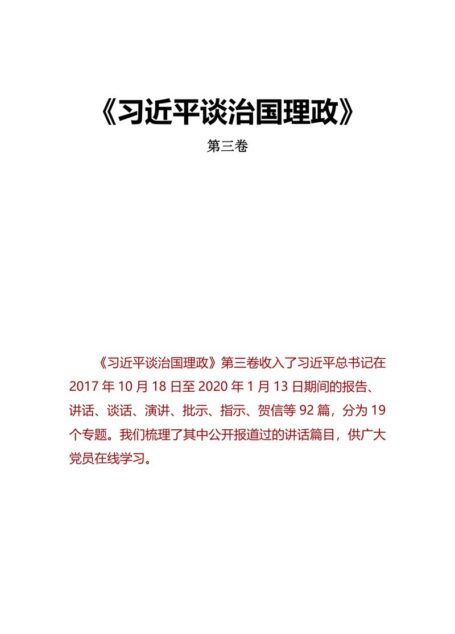 习近平谈治国理政第三卷