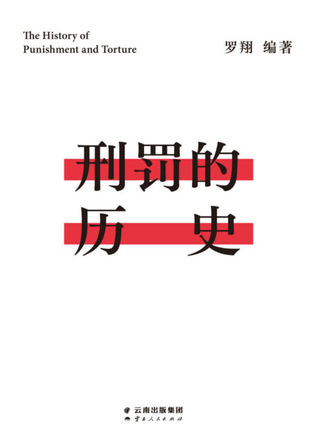 刑罚的历史(罗翔历数五花八门酷刑,讲述刑罚从残酷走向人道的过程。墨刑、宫刑、流放、株连等酷刑如何消失的?从刑罚的演变历史,看懂人类历史的前进规律)