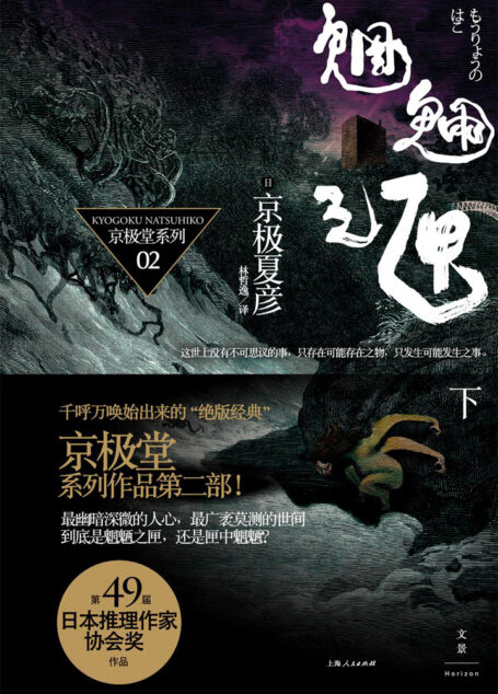 魍魉之匣（下）