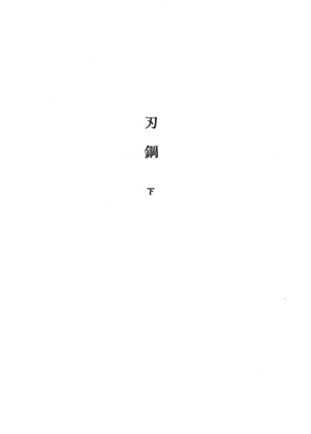 刃鋼(下)_石原慎太郎
