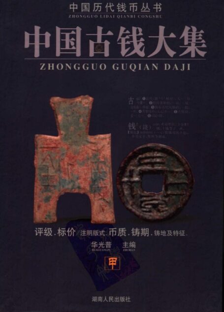中国古钱大集 第2版 甲 中国历代钱币丛书