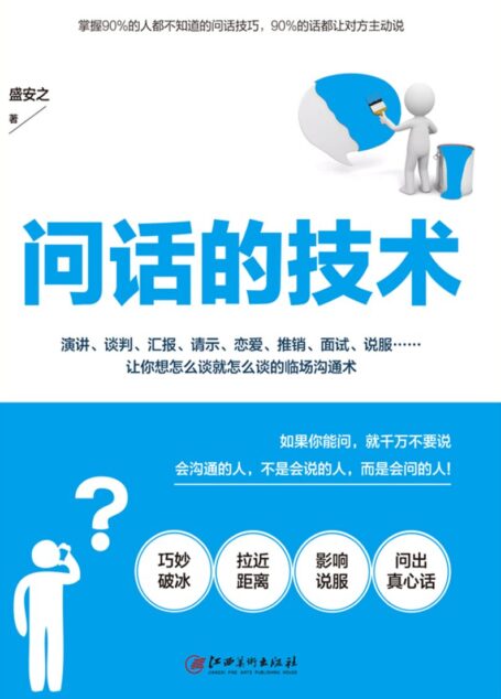 问话的技术
