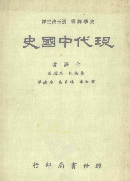 现代中国史(经世书局 1985)