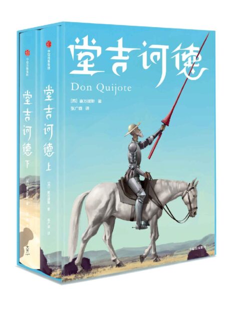 作家榜经典:堂吉诃德(一字未删,原汁原味!张广森经典全译本,靠口碑持续畅销20年!语文新课标推荐) (大星文化出品)