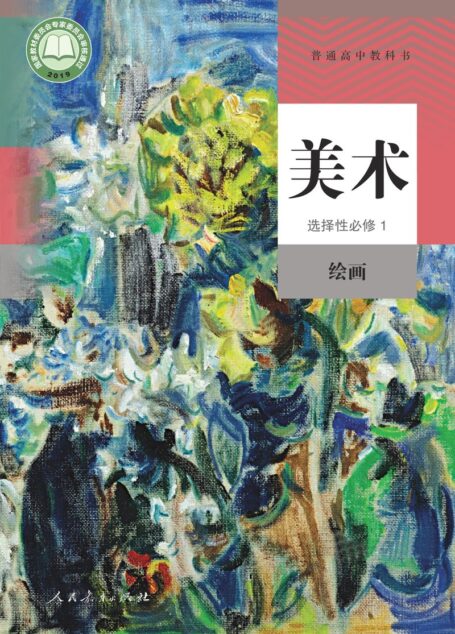 电子教材-高中-美术-人教版-普通高中教科书·美术选择性必修1 绘画