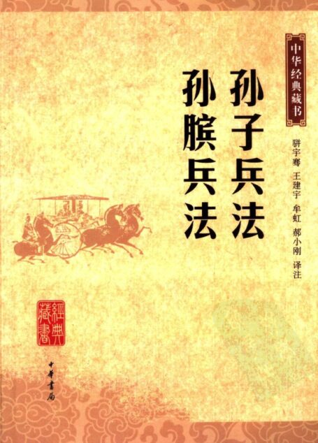 孙子兵法·孙膑兵法