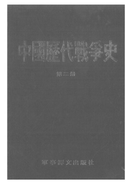 中国历代战争史·第02册