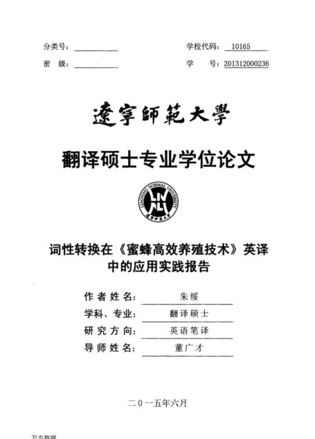 朱绥. 词性转换在《蜜蜂高效养殖技术》英译中的应用实践报告[D].辽宁师范大学,2015.