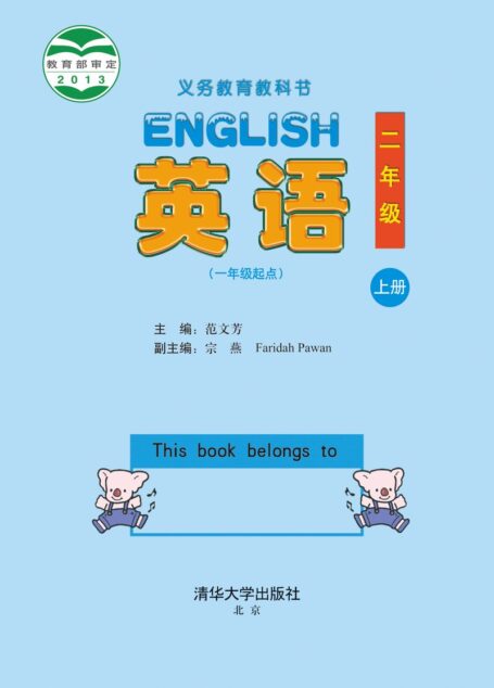 电子教材-小学-英语-清华大学版-二年级-义务教育教科书·英语(一年级起点)二年级上册