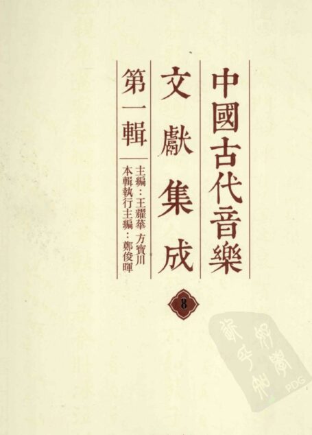 中国古代音乐文献集成 第1辑 8