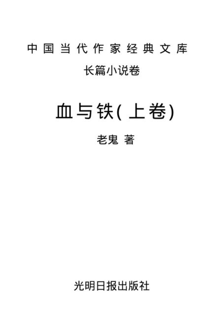 中国当代作家经典文库长篇小说卷:血与铁(上卷)
