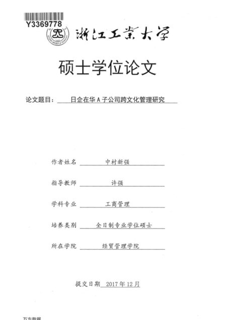 中村新强. 日企在华A子公司跨文化管理研究[D].浙江工业大学,2017.
