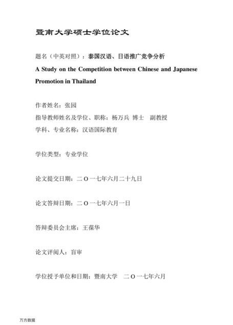 张园. 泰国汉语、日语推广竞争分析[D].暨南大学,2017.