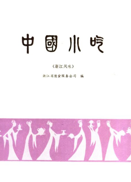 中国小吃 浙江风味