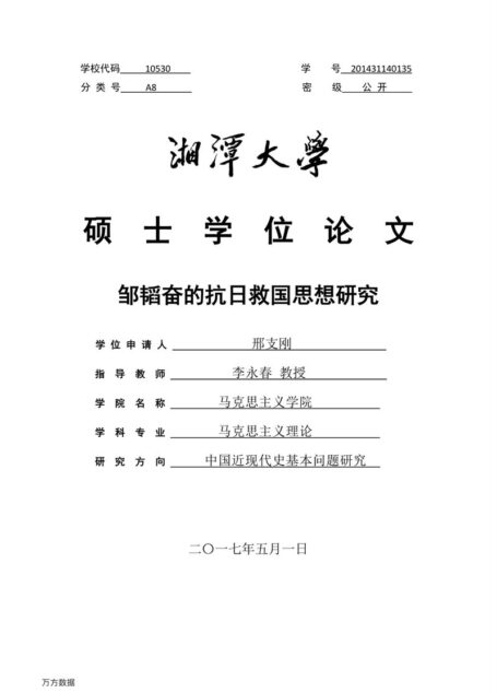 邢支刚. 邹韬奋的抗日救国思想研究[D].湘潭大学,2017.