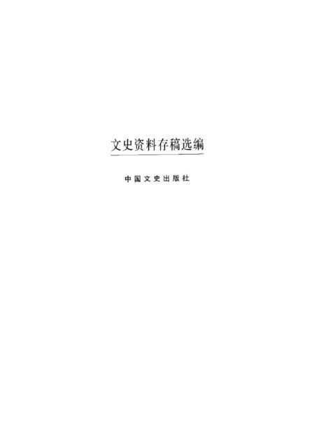 文史资料存稿选编-军政人物（下）