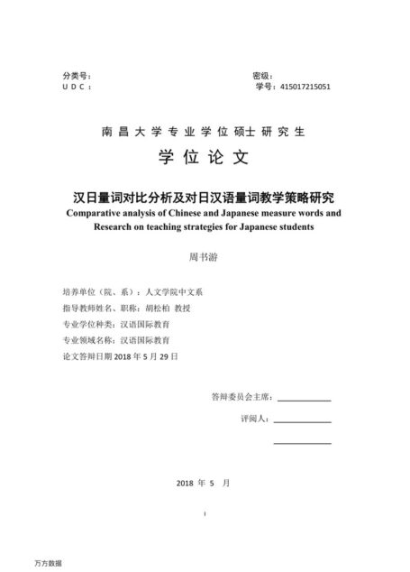 周书游. 汉日量词对比分析及对日汉语量词教学策略研究[D].南昌大学,2018.