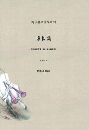 虚构集