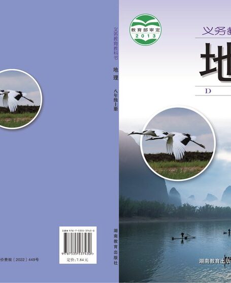 电子教材-初中-地理-湘教版-八年级-义务教育教科书·地理八年级上册