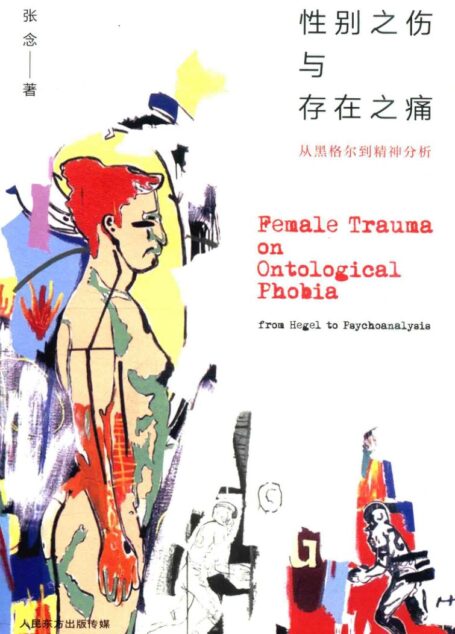 性别之伤与存在之痛