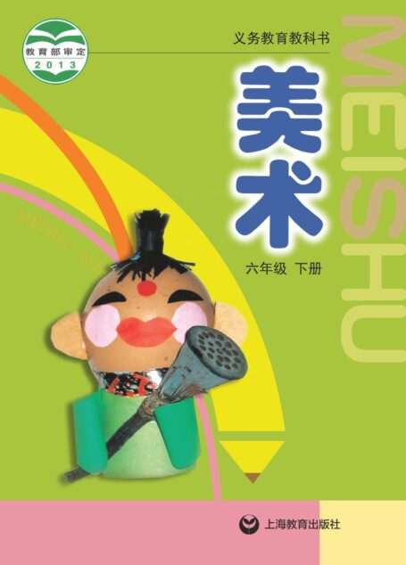 电子教材-小学-艺术·美术-沪教版-六年级-义务教育教科书·美术六年级下册