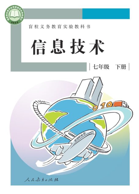 电子教材-特殊教育-盲校-初中-信息技术-七年级-(根据2022年版课程标准修订)盲校义务教育实验教科书 信息技术 七年级 下册