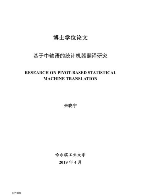 朱晓宁. 基于中轴语的统计机器翻译研究[D].哈尔滨工业大学,2019.
