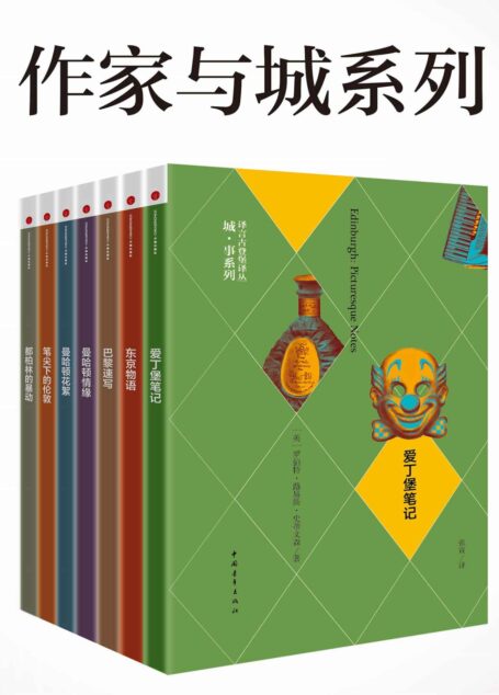 作家与城系列