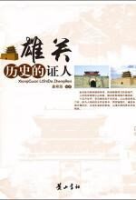 雄关:历史的证人