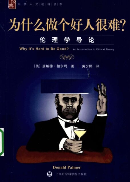 为什么做个好人很难? 伦理学导论