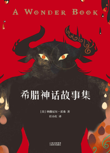 希腊神话故事集(诺奖作家霍桑写的希腊神话，名家翻译，涂鸦王国人气画师狮央精心绘图)(果麦经典)