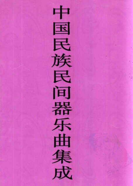 中国民族民间器乐曲集成 黑龙江卷·下册