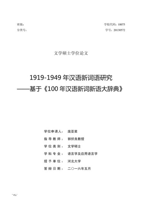 涂佳楠. 1919-1949年汉语新词语研究[D].河北大学,2018.