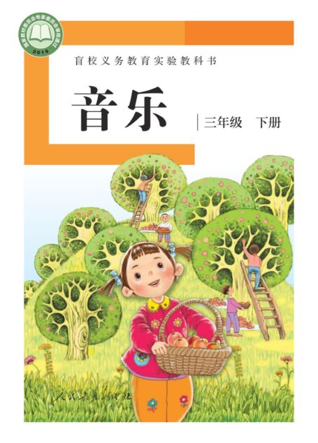 电子教材-特殊教育-盲校-小学-音乐-三年级-盲校义务教育实验教科书 音乐 三年级 下册(供低视力学生使用)