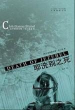 耶洗别之死