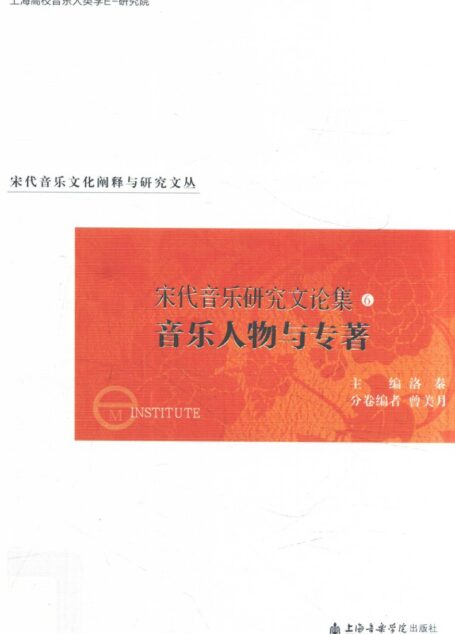 宋代音乐研究文论集 6 音乐人物与专著