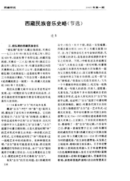 西藏民族音乐史略(节选)