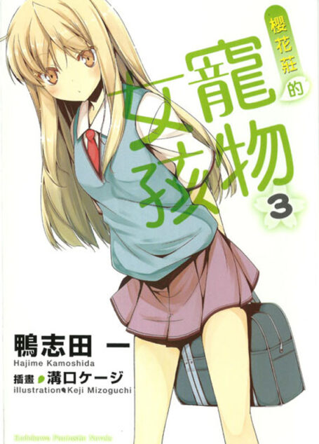 樱花庄的宠物女孩 03