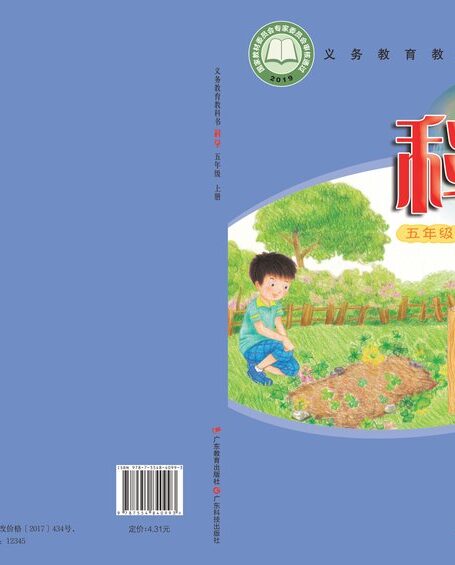 电子教材-小学-科学-粤教科技版-五年级-义务教育教科书·科学五年级上册